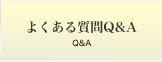 姫路市の歯医者　よくある質問Q&A